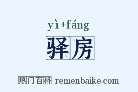 驿房是什么意思的图片